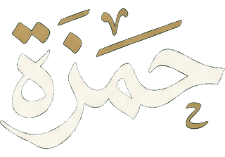 حمزة