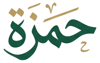 حمزة